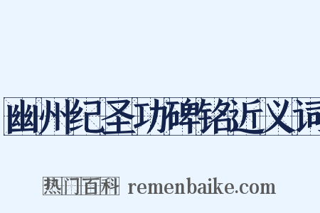 幽州纪圣功碑铭近义词是什么意思的图片